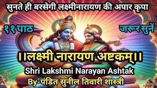 श्री लक्ष्मी नारायनाष्टकम💥Shri Laxmi Narayanashtakam🌹most powerful Lakshminarayan Mantra🌹११ पाठ 🚩