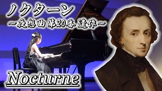 【 発表会 】ノクターン [ 夜想曲 嬰ハ短調 第20番 遺作 ] 小学3年生 Nocturne [ lento con gran espressione ] ( 2021.11.14 )