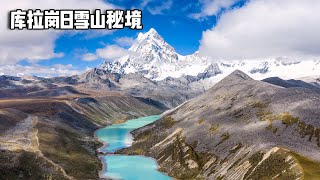 库拉岗日雪山秘境之旅，翻越5000米大雪山，云端探险解锁隐世奇观【行走世界的北京老刘】