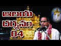 04 ఆలయ దర్శనం శ్రీ చాగంటి కోటేశ్వర రావుగారి ప్రవచనం alaya darsanamu 04 sri chaganti koteswara rao