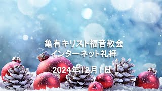 亀有キリスト福音教会_礼拝_2024年12月1日