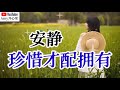 ❤️🎶安静【珍惜才配拥有】🎶❤️