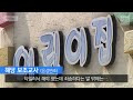 자막뉴스 “머리 묶다 때리고…” 민간어린이집 또 학대 의혹 kbs뉴스 news