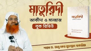 ▌মাতুরিদী আকীদা ও মানহাজ\