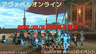 アヴァベル (カトルズエピス：2017/01/11 PvP第1戦目)