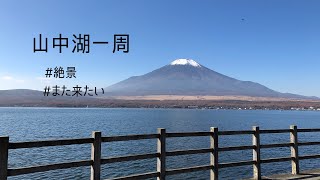 #02 バイクで行く　富士山と山中湖