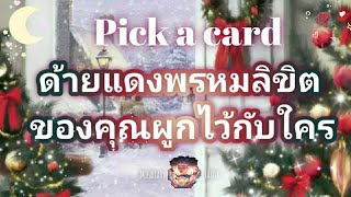 Pick a card ep346🌲💫🌹ด้ายแดงพรหมลิขิตของคุณผูกไว้กับใคร🌹⭐️🎄