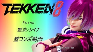 鉄拳8。 3分ちょいでわかる麗奈/レイナ/Reina壁コンボ集　※詳細は概要、レシピも掲載中。