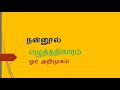 நன்னூல் எழுத்திகாரம் ஓர் அறிமுகம்