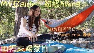 【洛杉磯周邊玩\u0026hiking推薦】洛杉磯週邊玩什麼？ -Mt baldy 輕度hiking 線路（森林裡來喝茶）-大自然取山泉水體驗-放鬆身心好去處