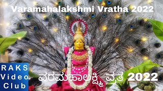 ವರಮಹಾಲಕ್ಷ್ಮಿ ವ್ರತ | Varamahalakshmi Vratha | Raks Videos Club