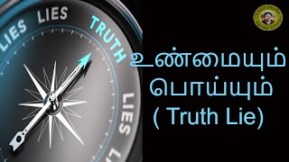 உண்மையும் பொய்யும் | Truth Lie | வெட்டி பேச்சு | Vetti Pechu