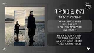 Heo Hoy Kyung (허회경) - 기억해야만 하지 [가사]