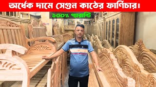 অর্ধেক দামে সেগুন কাঠের ফার্ণিচার। ১০০% গ্যারান্টি