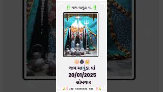 20/1/25શુભ સોમવાર જય ચામુંડા માતાજી વિડિયો સારો લાગે તો ચેનલ સબસ્ક્રાઇબ કરો#સબસ્ક્રાઇબ#ગુજરાતીસ્ટેટસ