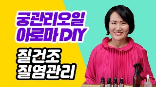 생식기가 가려울때 [천연 아로마 DIY] 궁관리오일 호르몬균형 젊고 건강하게