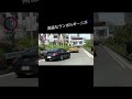 高級車が一瞬で廃車になる瞬間