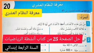 معرفة النظام العشري ، حل الصفحة 25 من كتاب أنشطة الرياضيات السنة الرابعة إبتدائي