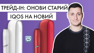 Як купити IQOS дешевше? Умови Трейд-ін!