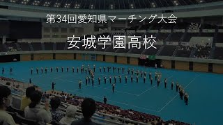 第34回愛知県マーチング大会　安城学園高校