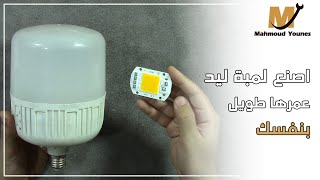 إزاي عملت لمبة ليد في البيت 🧑‍🔧💡