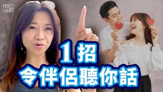 1 個秘技…伴侶乖乖聽你話 | Cindy Lam | Heroladies