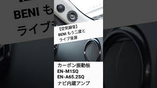 【空気録音】BENI もう二度と ライブ音源 カーオーディオ用のカーボン振動板 EN-M1SQ,EN-A65.2SQを実際にインストールして録音 ナビ内蔵アンプ2chでパッシブクロスオーバー運用