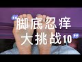 4k Chinese girl tickling foot Tickling challenge tickle中国女孩挠痒挑战 挠脚心 くすぐり NO.14 girl