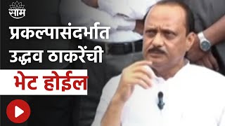 Ajit Pawar | पर्यावरणाचा ऱ्हास होत असेल तर RefineryProject चा फेरविचार व्हावा