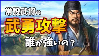 【信長の野望出陣】常設武将の武勇攻撃結局誰が強いのか考察してみた