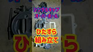 【21.ショート】⑤燃料装置点検　シングルキャブ　オーバーホール　組み立て　 #ハコスカ #レストア #旧車 #ブルーハーツ