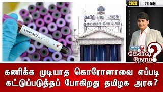 கணிக்க முடியாத கொரோனாவை எப்படி கட்டுப்படுத்தப் போகிறது தமிழக அரசு? | 26.07.2020 | கேள்வி நேரம்