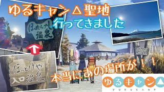 【ゆるキャン△聖地】ほったらかし温泉【山梨】ほっとけや温泉、富士山、河口湖、桔梗屋、道の駅【巡り】