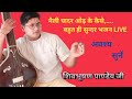 मैली चादर ओढ़ के कैसे_शिव भूषण पाण्डेय_भजन