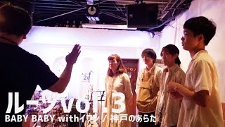 うめたく ゆる生活41 初めてのツーマンライブの日〜ルーツvol.3〜