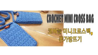 [광고] [Crochet 208]crochet mini bag/코바늘폰가방, 미니 크로스백