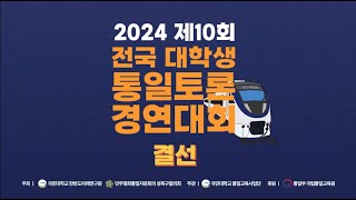 2024 제10회 [대학생 통일 토론 경연대회] 결선 하이라이트_국민대학교 한반도미래연구원