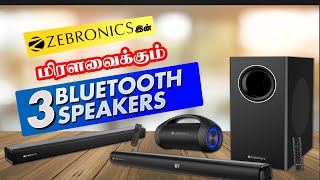 Zebronicsஇன் சிறந்த 3 பிரீமியம் Speakers | தமிழில் விமர்சனம்