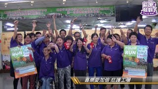 2018 POLIO RUN V-前進就對了!!加油影片 ~喜樂愛加倍-庇護工場