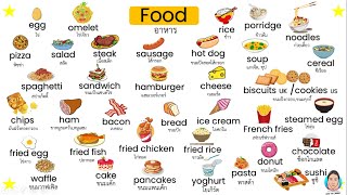 Food,  vocabulary about food, คำศัพท์ภาษาอังกฤษเกี่ยวกับอาหาร