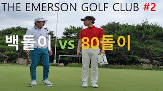 골프(golf) 필드라운드, 이제부터 승부다~ 백돌이 VS 팔십돌이  에머슨gc #2