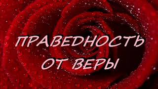 ПРАВЕДНОСТЬ ОТ ВЕРЫ