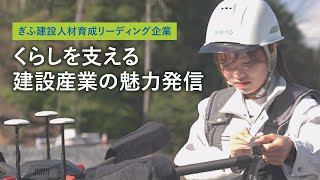 ぎふ県政ほっとライン「くらしを支える建設産業の魅力発信～ぎふ建設人材育成リーディング企業～」