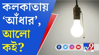 Maheshtala Power Cut Situation: সামনে মাধ্যমিক-উচ্চমাধ্যমিক, গত ২ সপ্তাহ কলকাতার এক অংশ