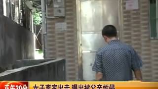 China News]女子离家出走 曝出被父亲乱伦性侵