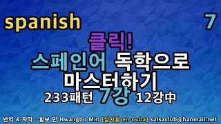 스페인어 독학으로 마스터 하기 - 233패턴 ,7강 , spanish lesson,español,by 황보 민[살사황 en Cuba]