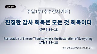 (기도수첩 2022.06.13) 2021년11월21일 주일1부(추수감사예배)[진정한 감사 회복은 모든 것 회복이다(살전5:16~18)]