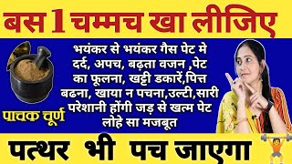 इस चूर्ण से होगा खाना मिनटों में में हजम नही बढेगा वजन पेट लोहे सा मजबूत पत्थर भी पच जायेगा