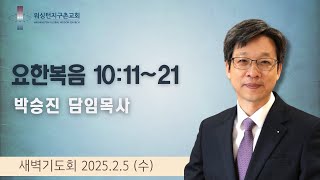 2월 5일 (수) 새벽기도회