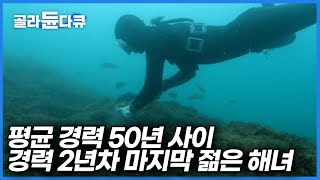 유네스코에서 인류무형문화유산으로 지정했지만 현실에선 소멸하고 있는 해녀 문화ㅣ나이가 들어도 집에서 쉬지 못하는 해녀 할머니들ㅣ극한직업│#골라듄다큐